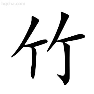 竹字部的字|部首为“竹部”的字